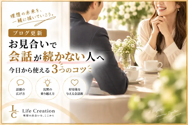 お見合いで会話が続かない人へ