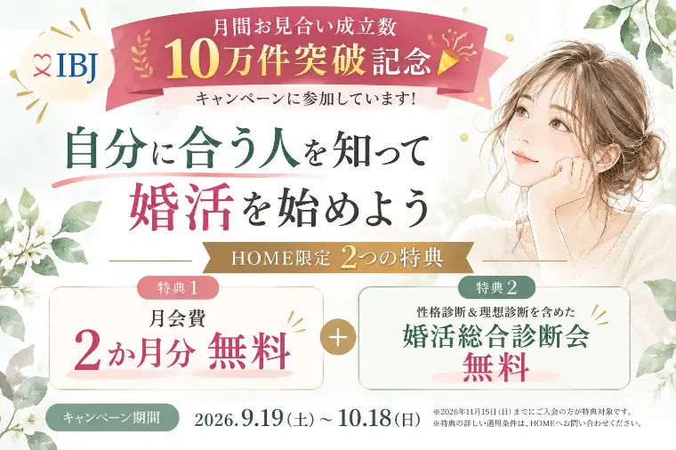 月間お見合い成立数10万件突破記念キャンペーン参加中