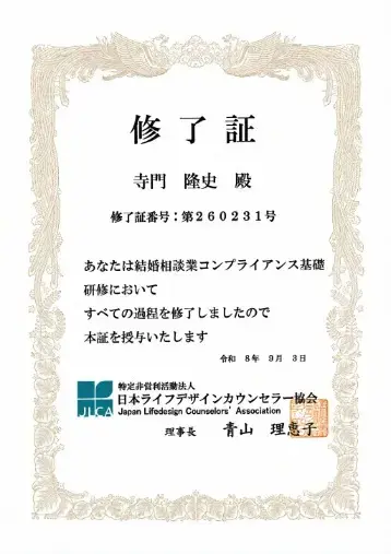 縁musubi　はぴてら「『結婚相談業コンプライアンス基礎研修』を修了しました」- 2