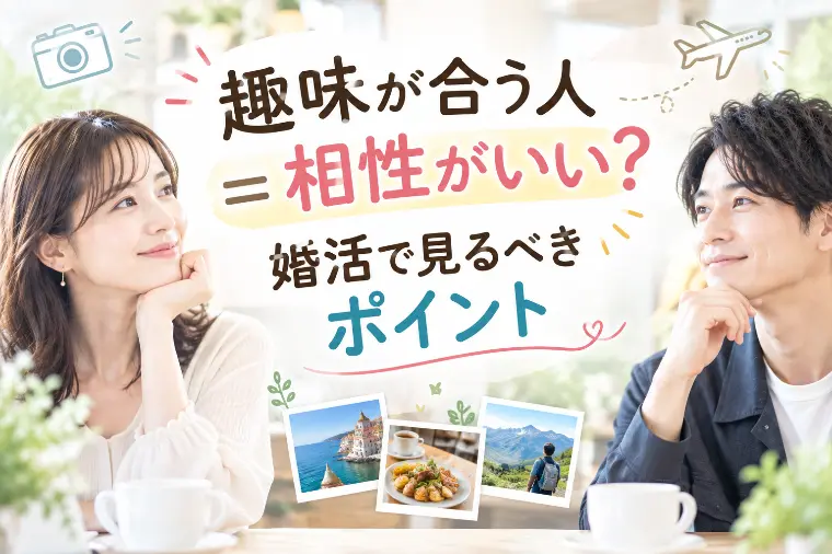 趣味が合う人＝相性がいい？婚活で見るべきポイント