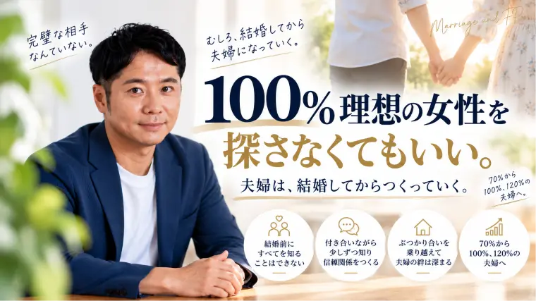 「100％理想の女性」を探さなくてもいい。