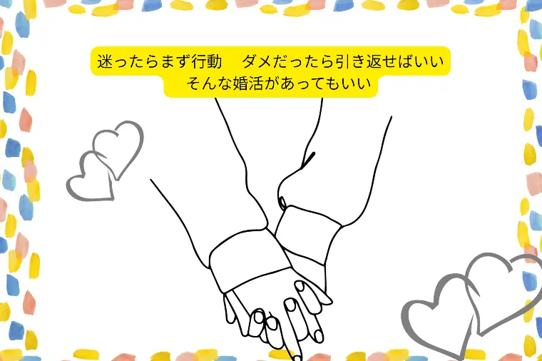 迷ったらまず行動 ダメだったら引き返せばいい