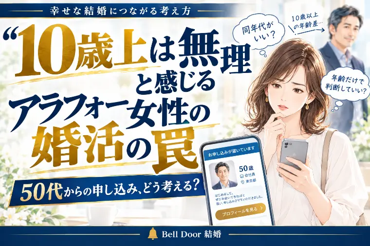【50代を拒絶】「10歳上は無理」と感じるアラフォーの罠