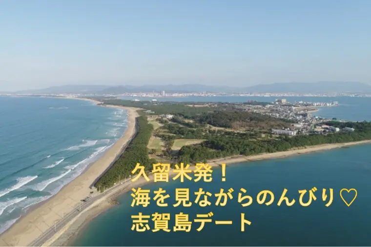 久留米発！海を見ながらのんびり♡志賀島デート