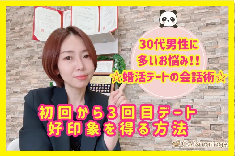 婚活デートの会話術☆初回から3回目で好印象を得る方法