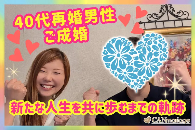 40代再婚男性のご成婚♡新たな人生を共に歩むまでの軌跡