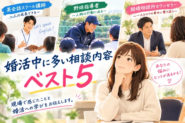 人と向き合う3つの現場で感じた婚活の学び