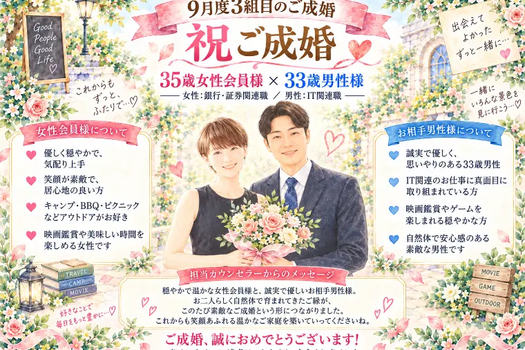 【速報：㊗️ご成婚！9月度3組目】
