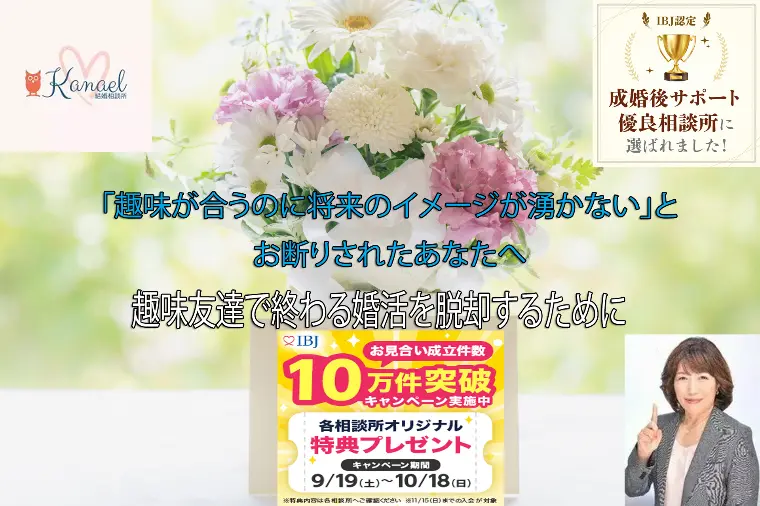 「趣味が合うのに将来のイメージが湧かない」お断り本音