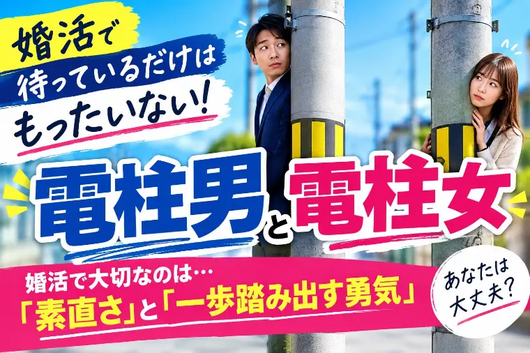  婚活中のみんな！電柱男・電柱女になってない？