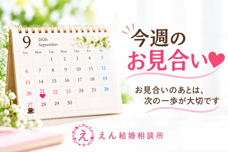 【お見合いの次こそ、ご縁を育てる時間です】