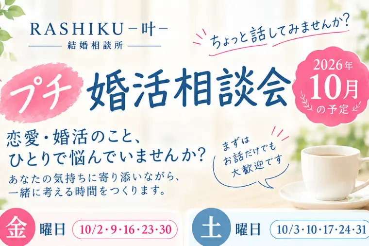 10月プチ婚活相談会のお知らせ
