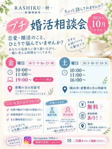 RASHIKU ー叶ー「10月プチ婚活相談会のお知らせ」- 2
