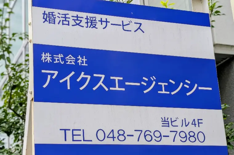 アイクスエージェンシーは婚活相談無制限ですよ～