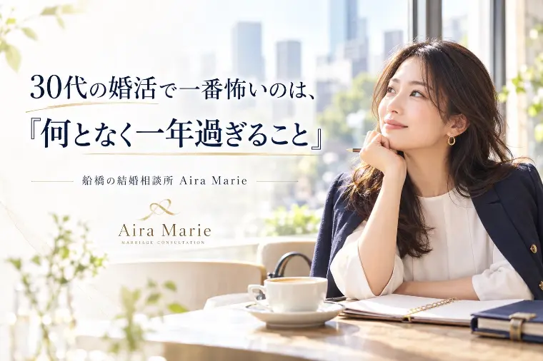 30代の婚活で一番怖いのは、「何となく一年過ぎること」