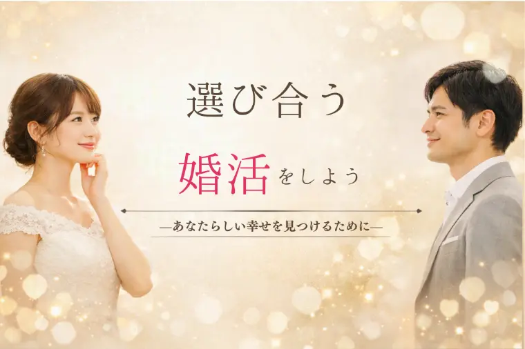 「選ばれる婚活」ではなく「選び合う婚活」をしよう