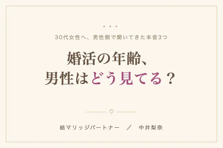婚活の年齢、男性はどう見てる？30代女性へ、本音3つ