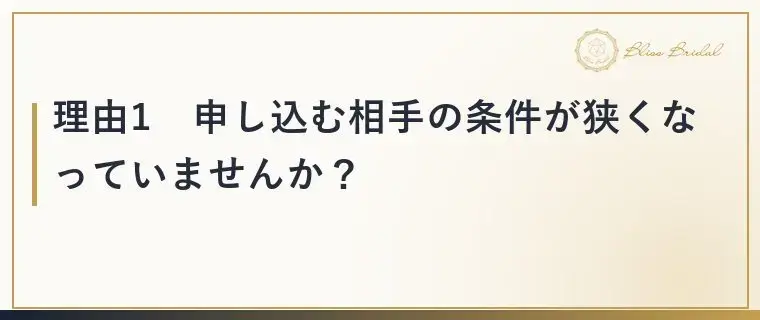 Bliss　Bridal「【40代婚活】お見合いが決まらない理由3つと今できる対策」- 2