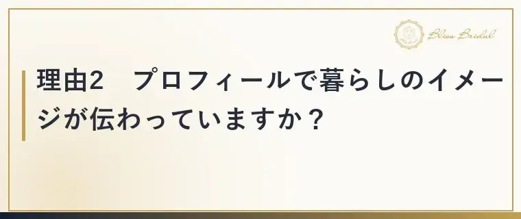 Bliss　Bridal「【40代婚活】お見合いが決まらない理由3つと今できる対策」- 3