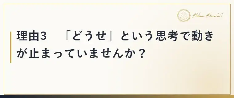 Bliss　Bridal「【40代婚活】お見合いが決まらない理由3つと今できる対策」- 4
