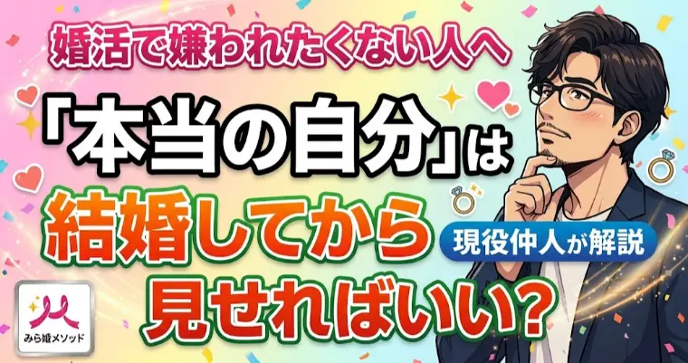 「本当の自分は結婚してから見せる」これってあり?