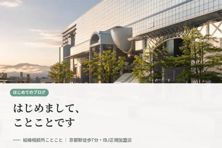 はじめまして。京都駅近くの結婚相談所ことことです