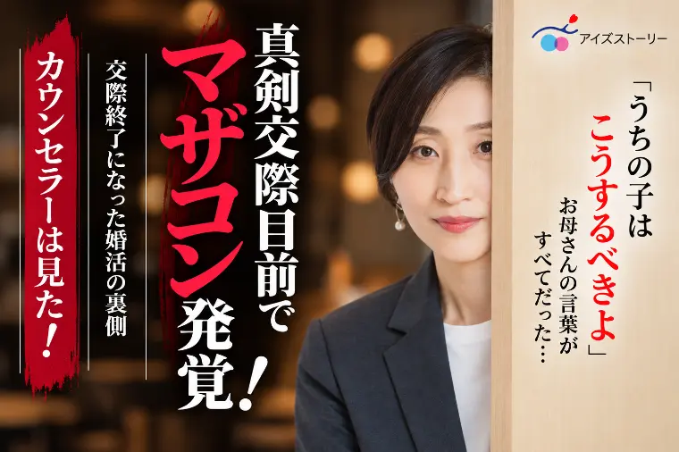 真剣交際目前でマザコン発覚！婚活の裏側