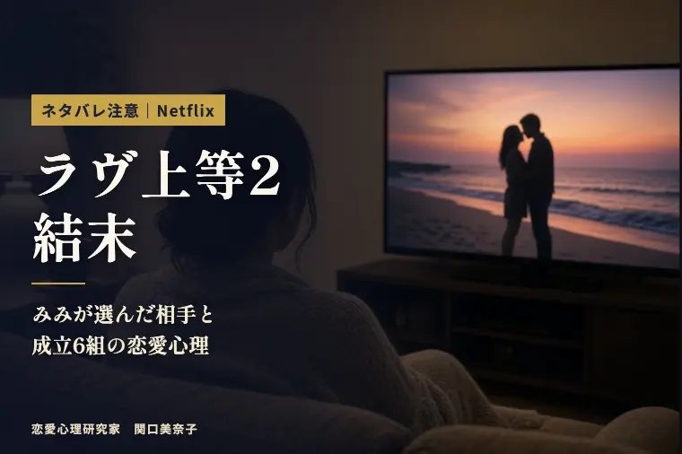 ラヴ上等2結末｜みみが選んだ相手と成立6組の心理