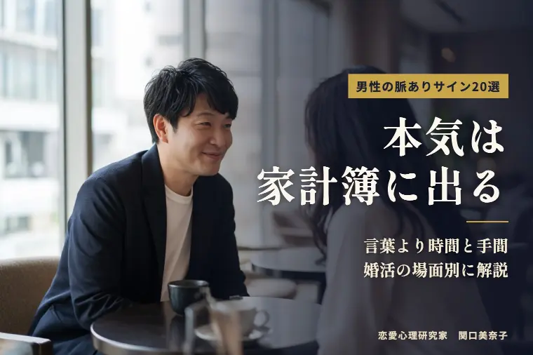 男性の脈ありサイン20選｜好意は言葉より家計簿に出る