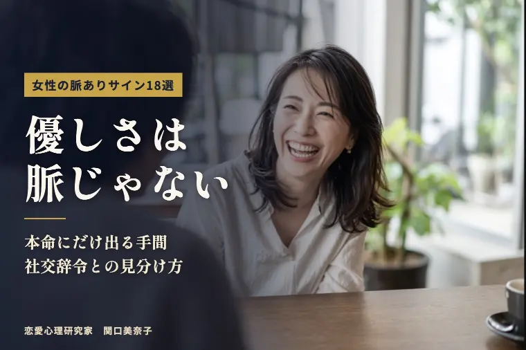 女性の脈ありサイン18選：優しさは本命の証拠じゃない