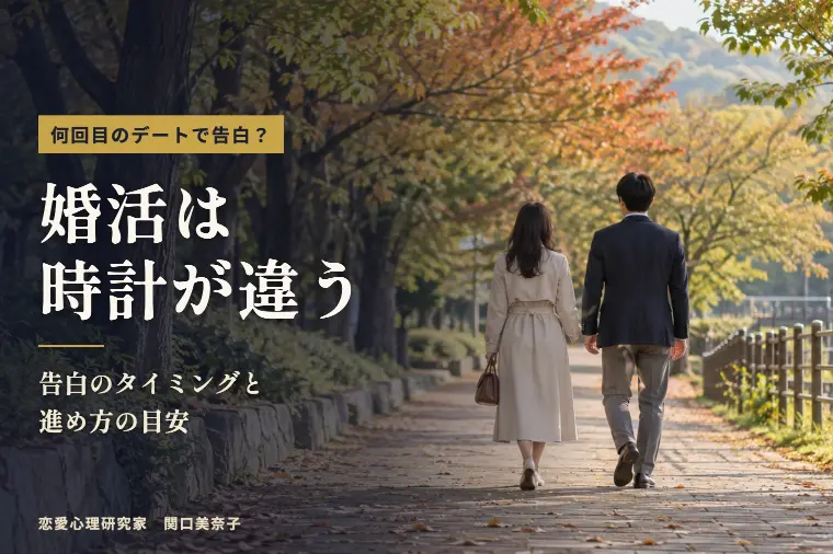 体の関係・告白は何回目のデート？婚活の時計