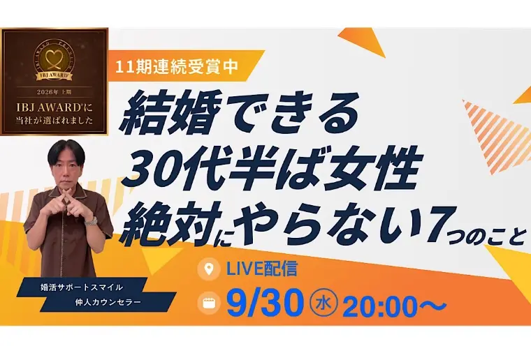 結婚できる30代半ば女性が絶対にやらない7つのこと