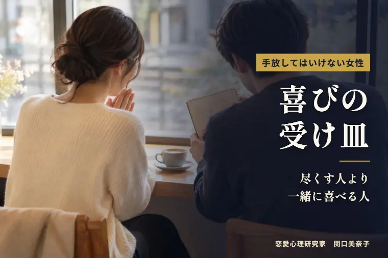 手放してはいけない女性の特徴12選：喜びの受け皿