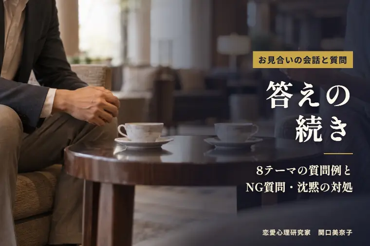 お見合いの会話と質問例｜1時間は「答えの続き」で決まる