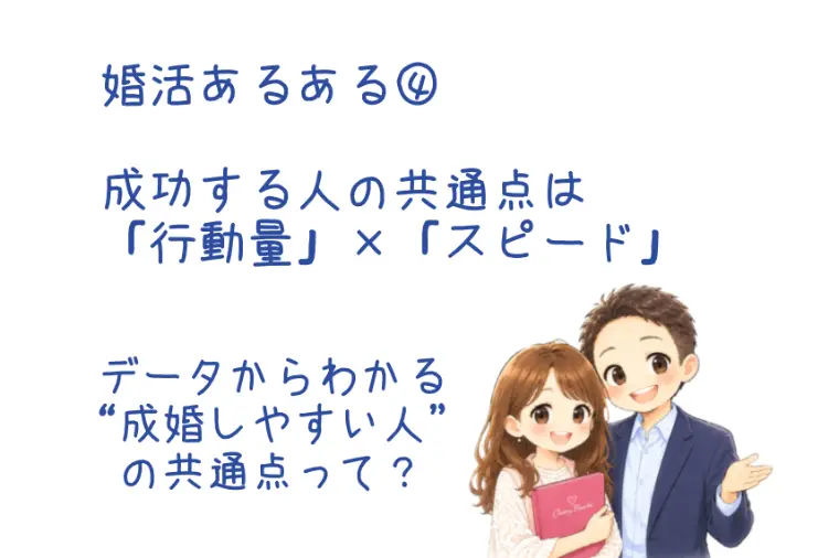 婚活あるある「成功する人の共通点は行動量×スピード」