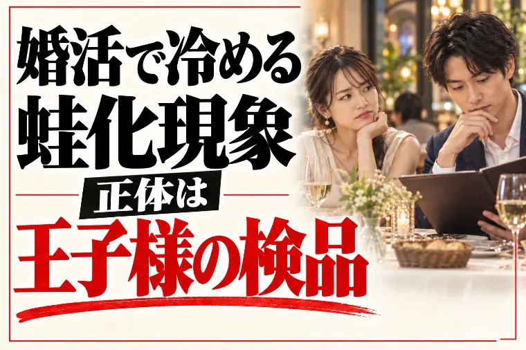 蛙化現象とは？婚活で冷める心理は「王子様の検品」