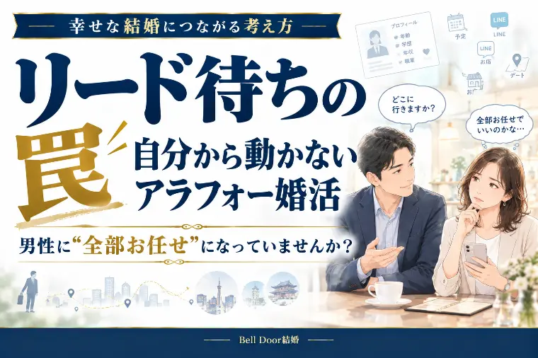 【リード待ちの罠】「男性が動くもの」と考える女性へ