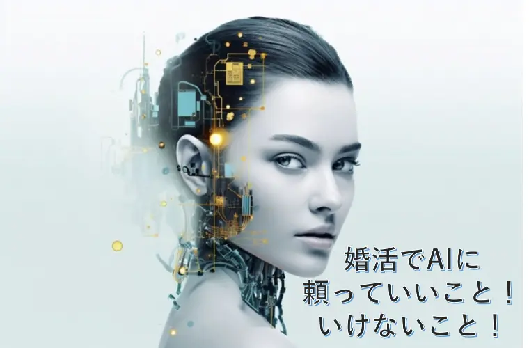 婚活でAIに頼っていいこと！いけないこと！