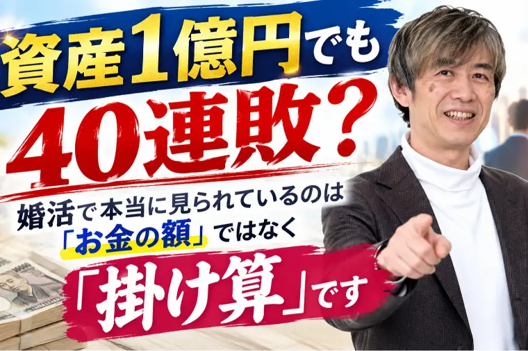 資産1億円でも40連敗？婚活で本当に見られているのは？
