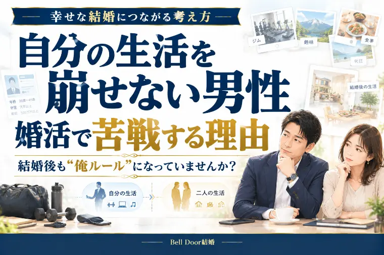 【婚活男性の盲点】「自分の生活」を崩せない人ほど苦戦する