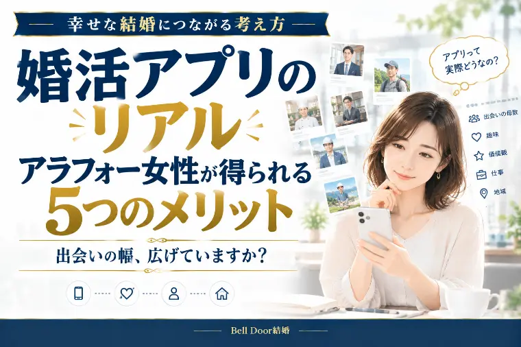 【婚活アプリ】アラフォー女性が得られる5つのメリット