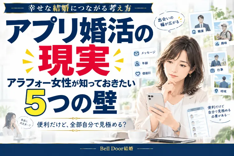 【アプリの現実】アラフォー女性が知っておきたい5つの壁