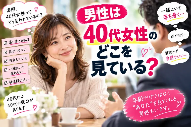 男性は40代女性のどこを見ている？