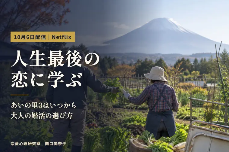 あいの里3はいつから？人生最後の恋が婚活に教えること