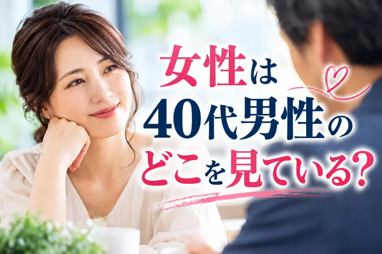 女性は40代男性のどこを見ている？