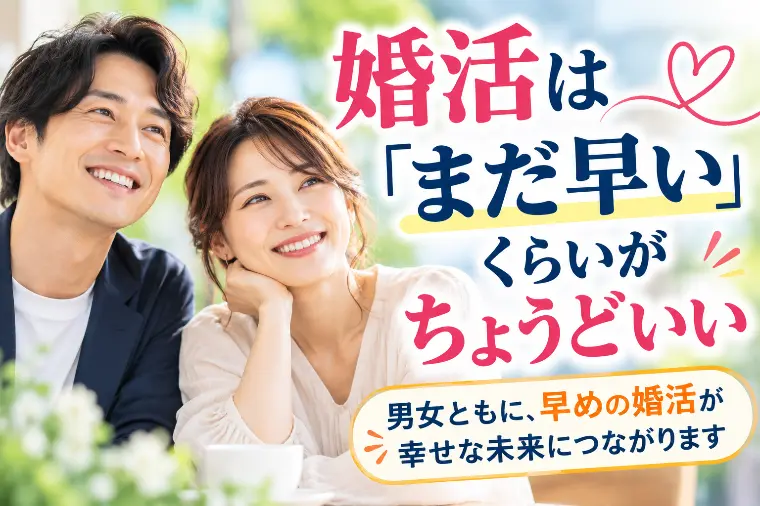 婚活は「まだ早い」くらいがちょうどいい