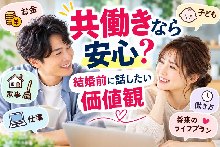 共働きなら安心？結婚前に話したい価値観