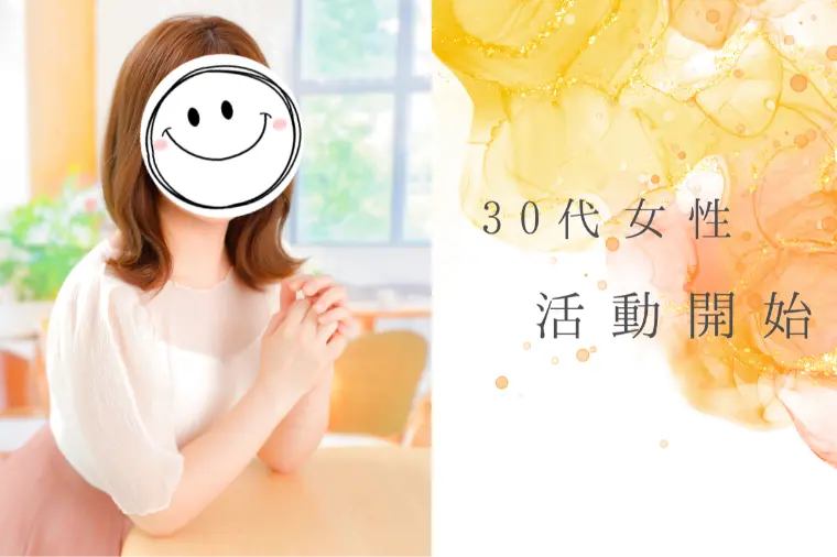 30代女性！仕事と両立しながら前向きに活動中✨