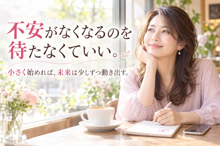 「40代からの婚活」｜最初の一歩は小さくていい