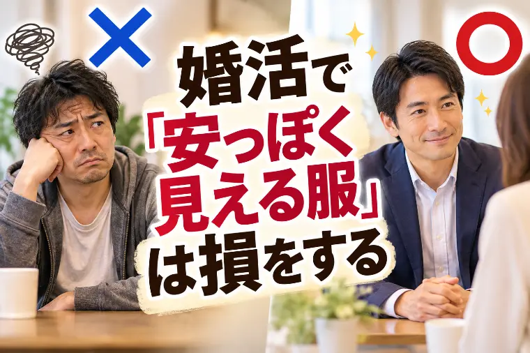 婚活で「安っぽく見える服」は損をする
